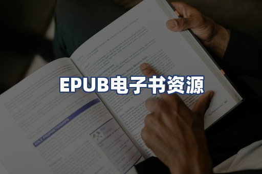 EPUB电子书资源